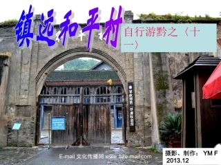 自行游黔之镇远和平村〈十一〉