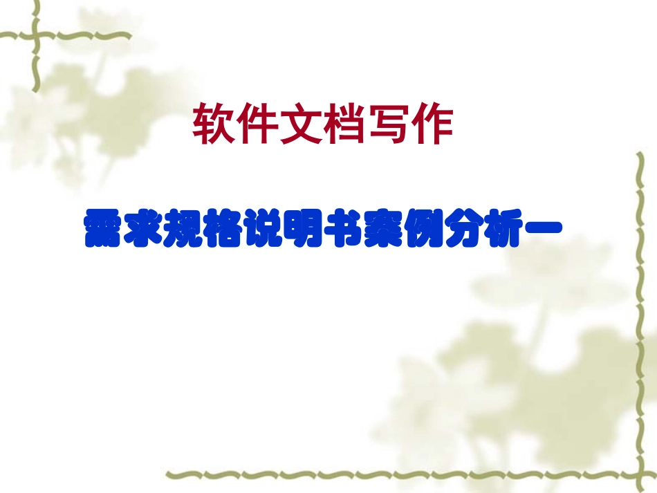 需求规格说明书案例分析一_第1页