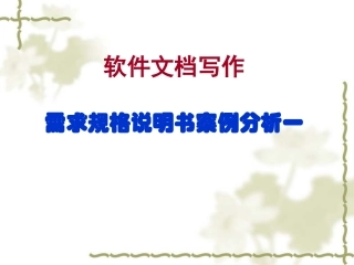 需求规格说明书案例分析一