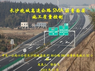 长沙绕城高速公路SMA沥青面层施工质量控制QC (2) - 副本