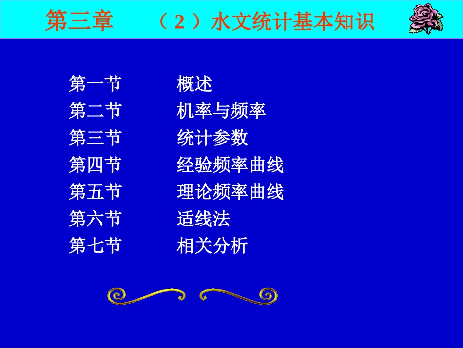 第三章 (2)水文统计基本知识_第2页