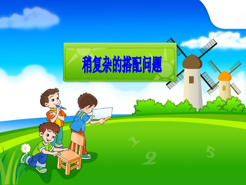 人教2011版小学数学三年级搭配的问题_第1页