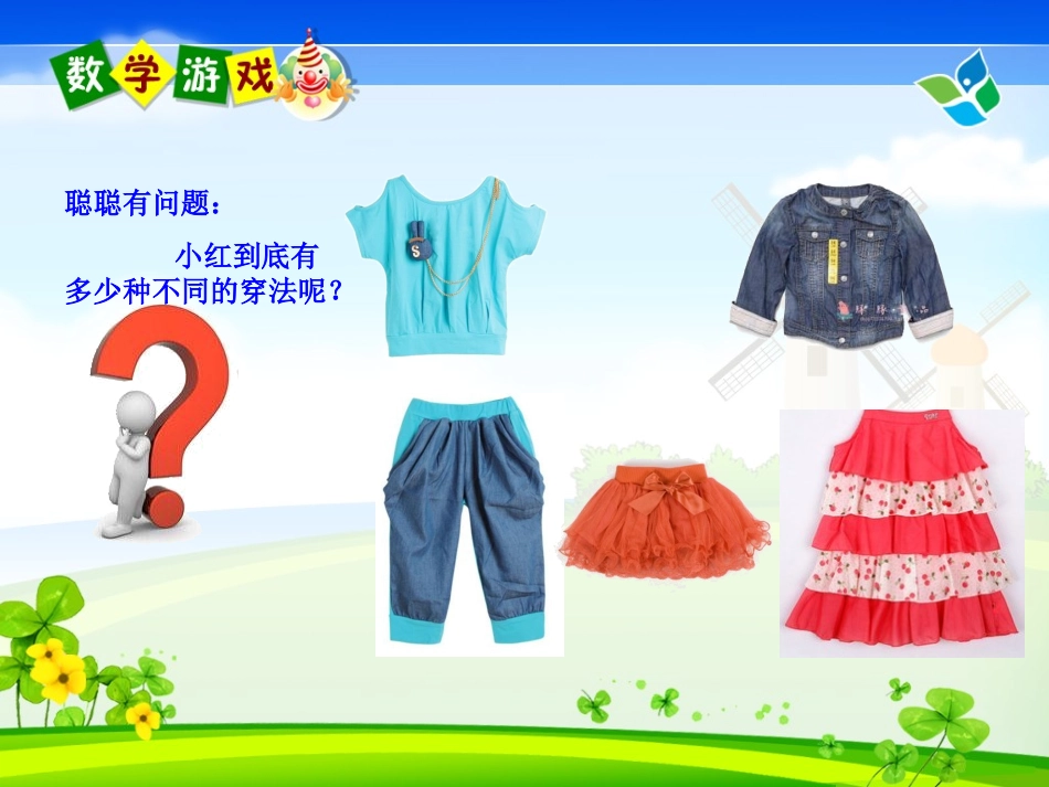 人教2011版小学数学三年级搭配的问题_第2页