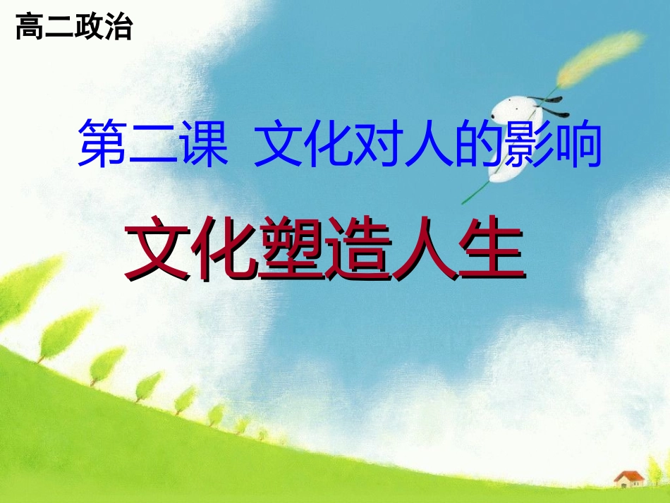 2013-1-2-2文化塑造人生_第1页