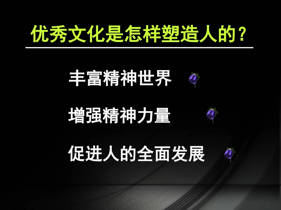 2013-1-2-2文化塑造人生_第2页