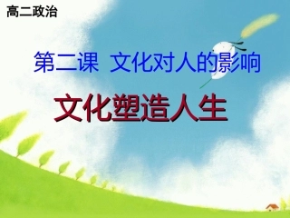 2013-1-2-2文化塑造人生