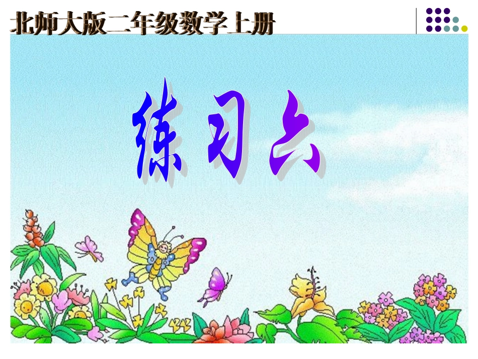 79《练习六》课件_第1页