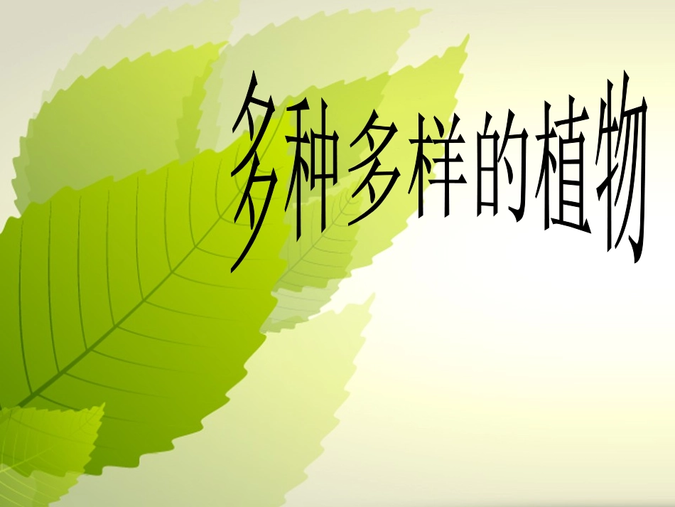 多种多样的植物_第1页