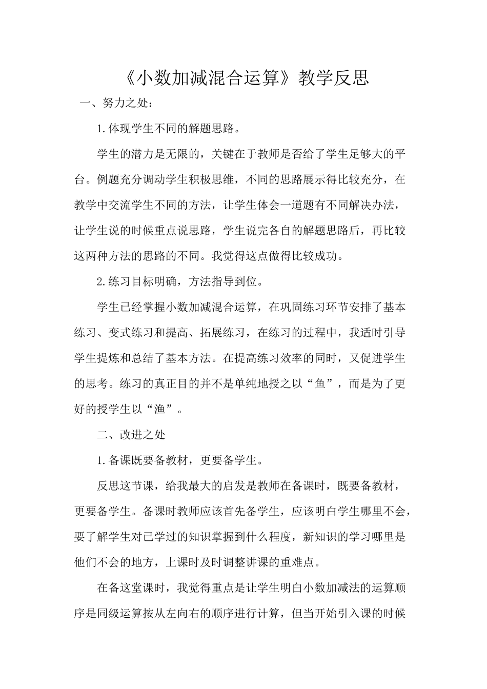 人教2011版小学数学四年级《小数加减混合运算》教学反思_第1页