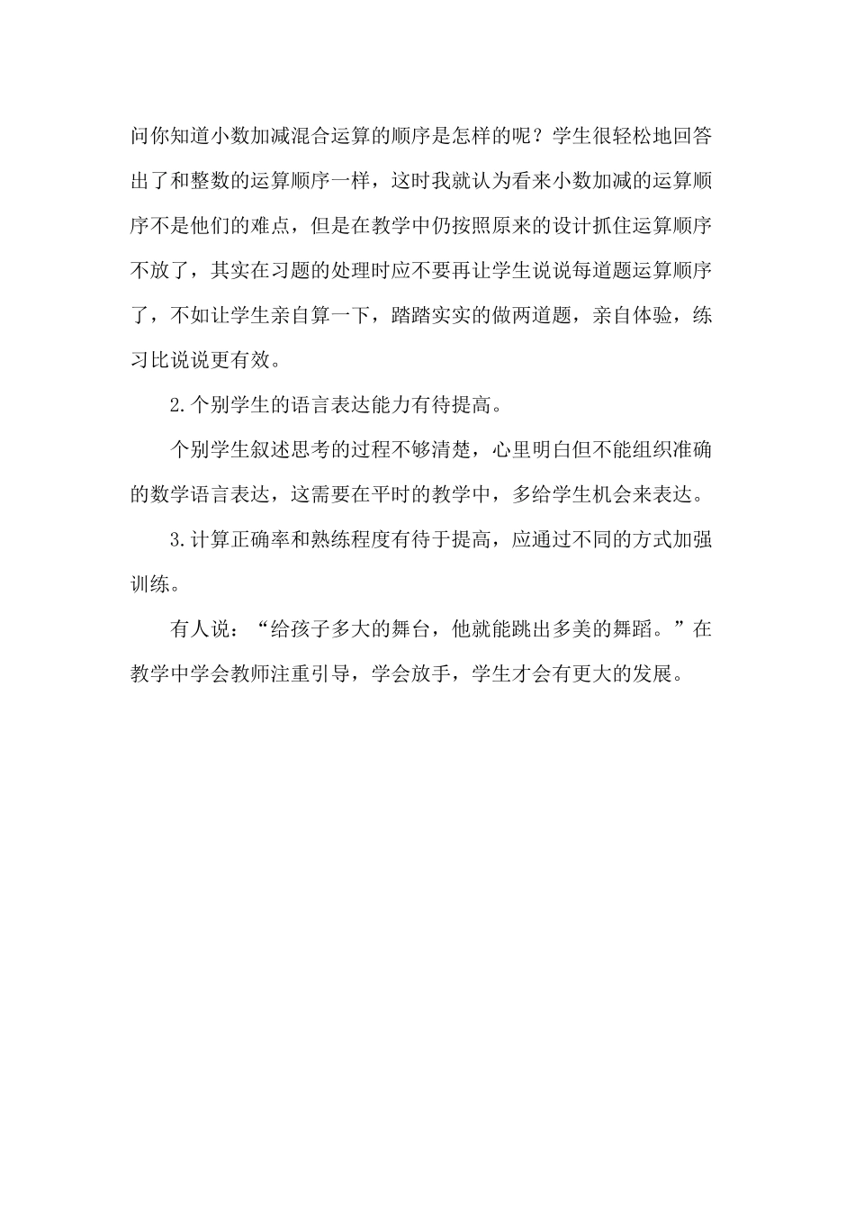 人教2011版小学数学四年级《小数加减混合运算》教学反思_第2页