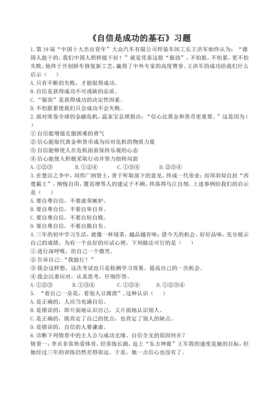 《自信是成功的基石》习题2_第1页