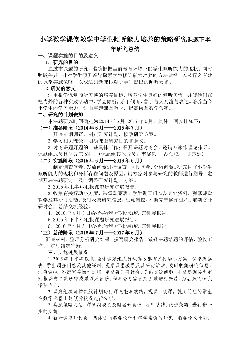 小学数学课堂教学中学生倾听能力培养的策略研究课题下半年研究总结_第1页