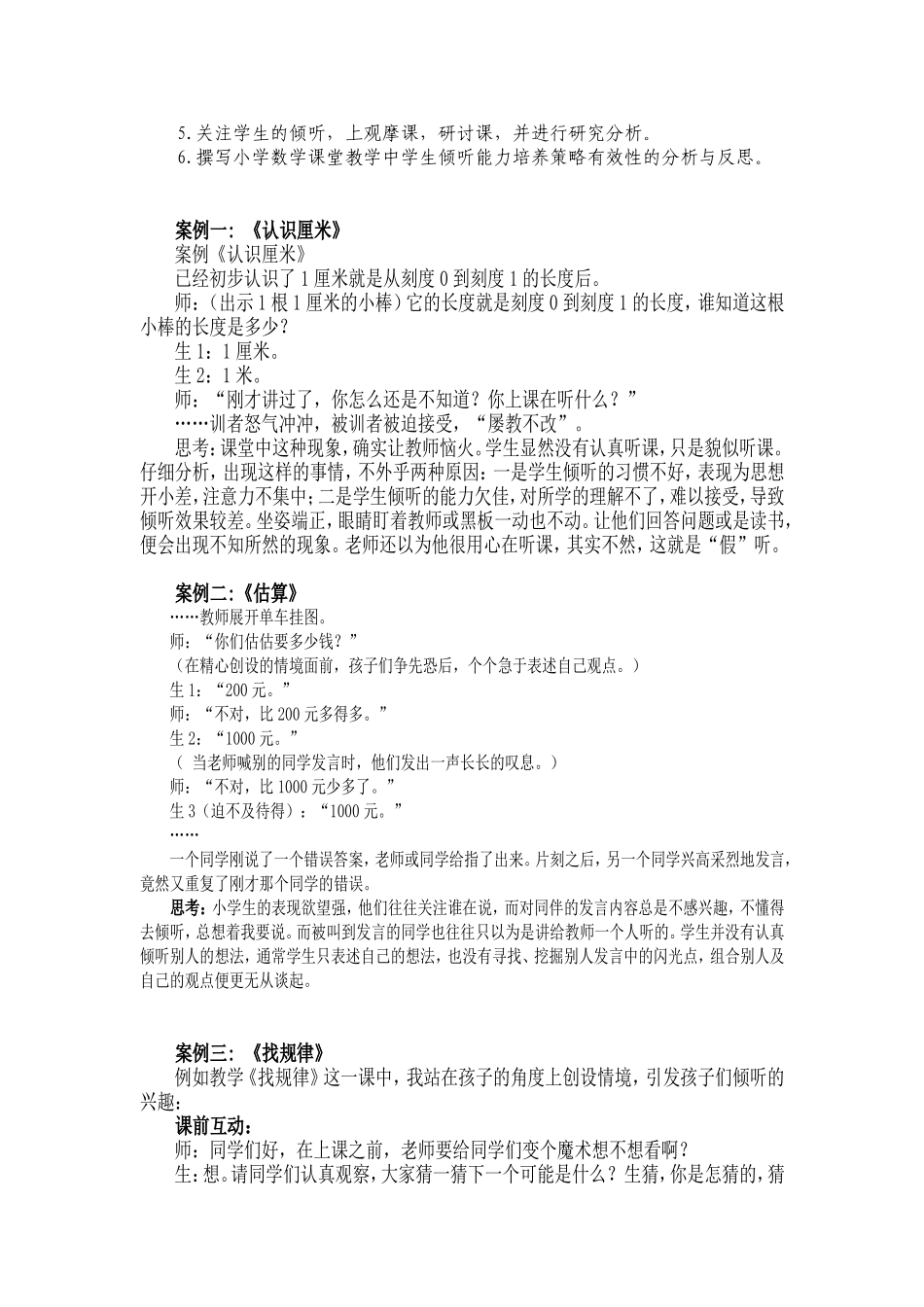 小学数学课堂教学中学生倾听能力培养的策略研究课题下半年研究总结_第2页