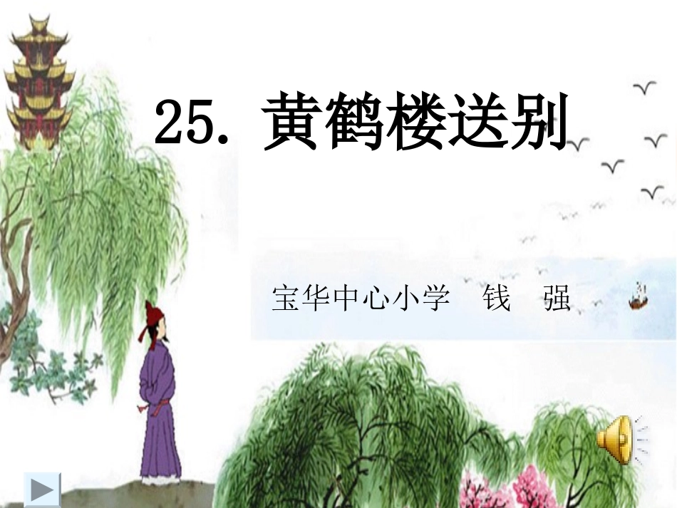 黄鹤楼送别-_第1页