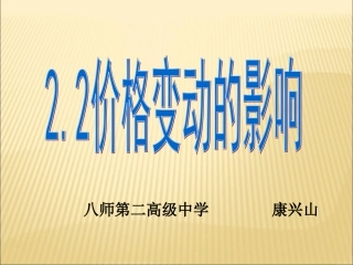 1.2.2价格变动的影响课件(人教版必修1)