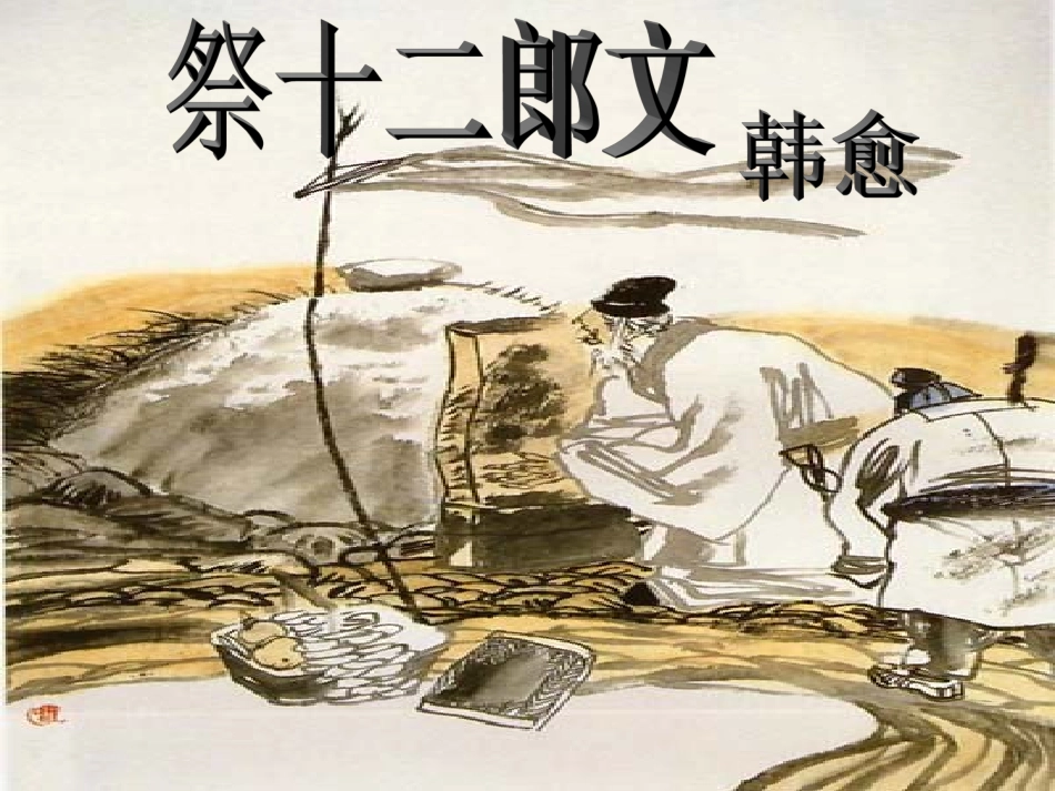 祭十二郎文1_第1页