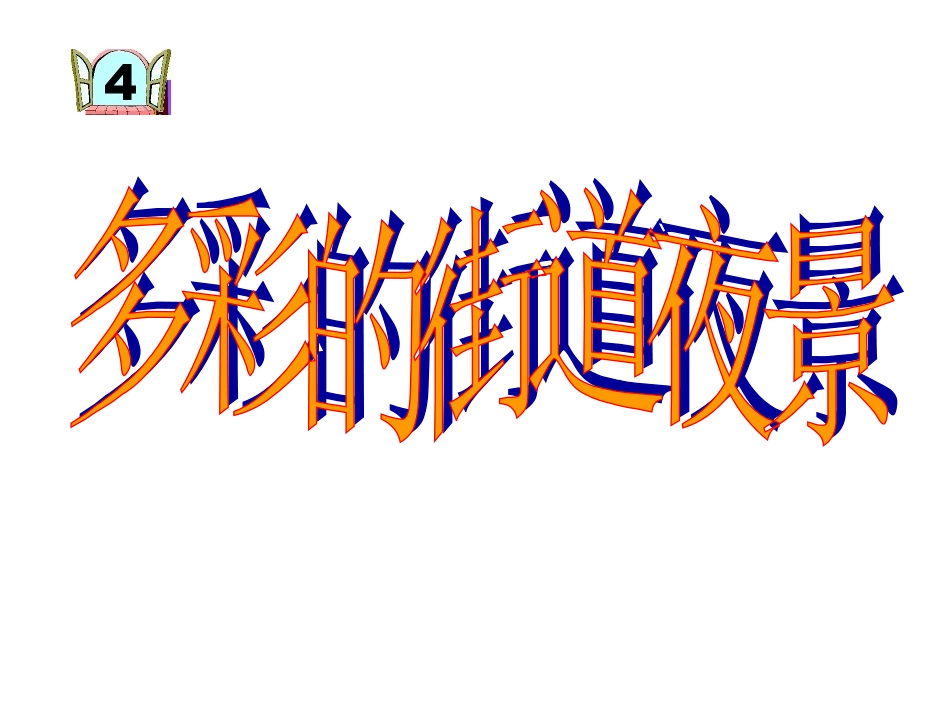 六单元两位数乘两位数解决问题窗4_第1页
