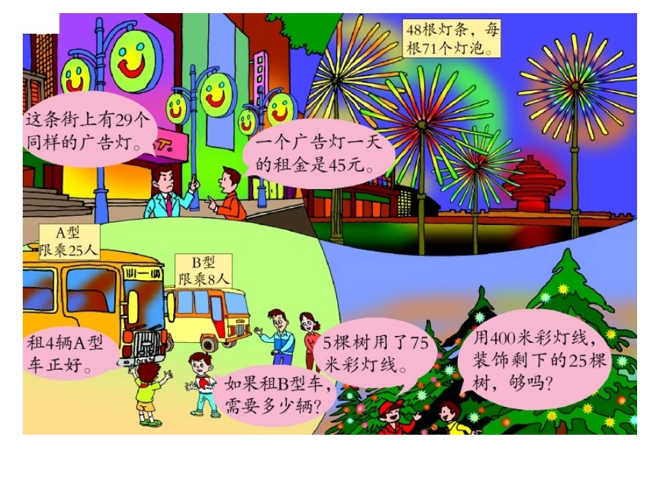 六单元两位数乘两位数解决问题窗4_第2页