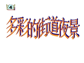 六单元两位数乘两位数解决问题窗4