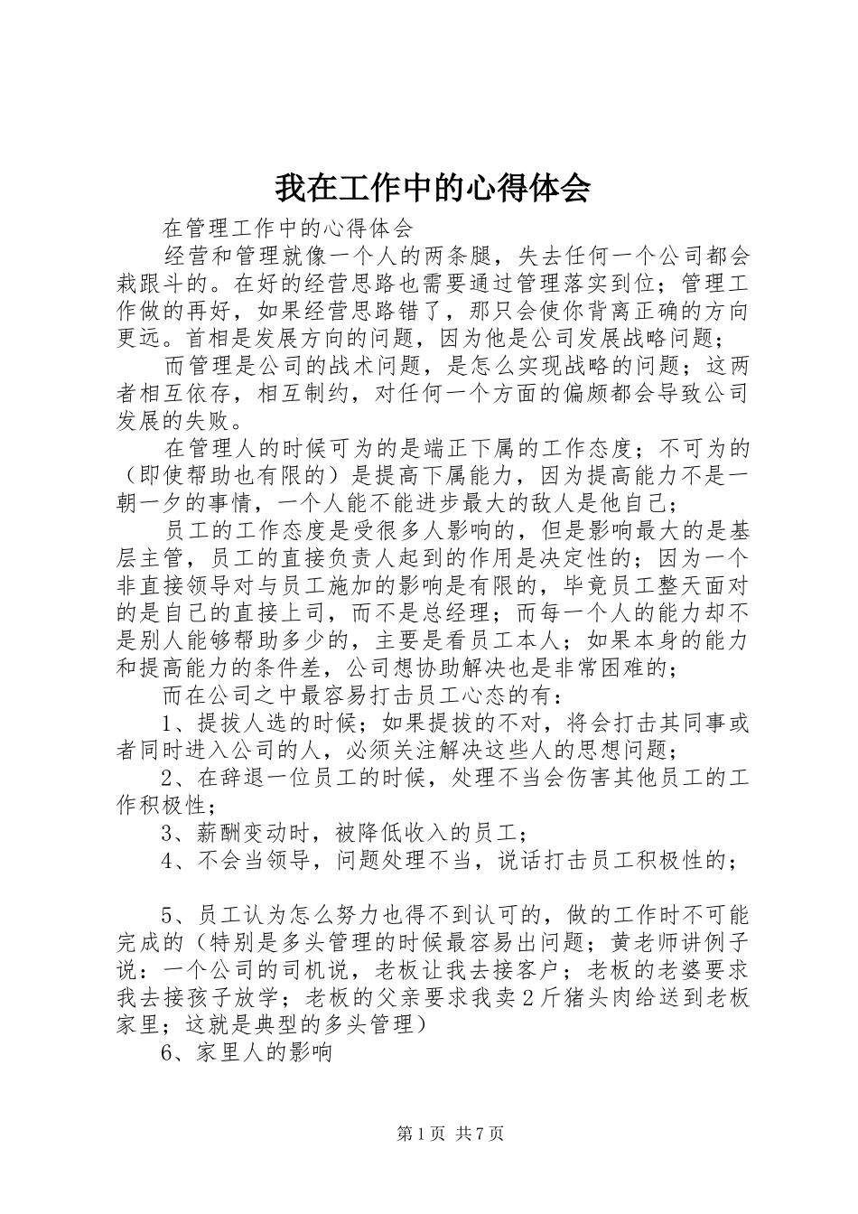 我在工作中的心得体会_第1页