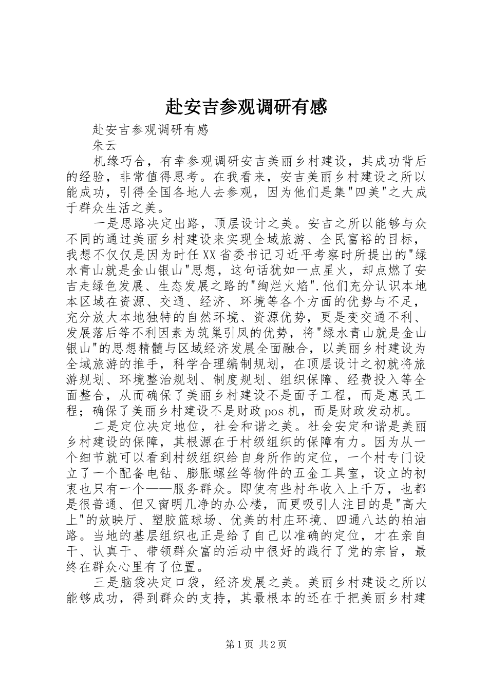 赴安吉参观调研有感_第1页