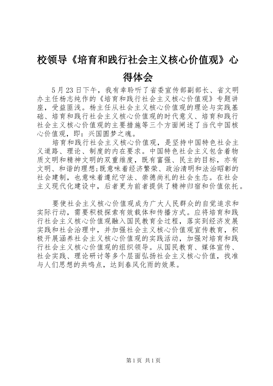 校领导《培育和践行社会主义核心价值观》心得体会_第1页