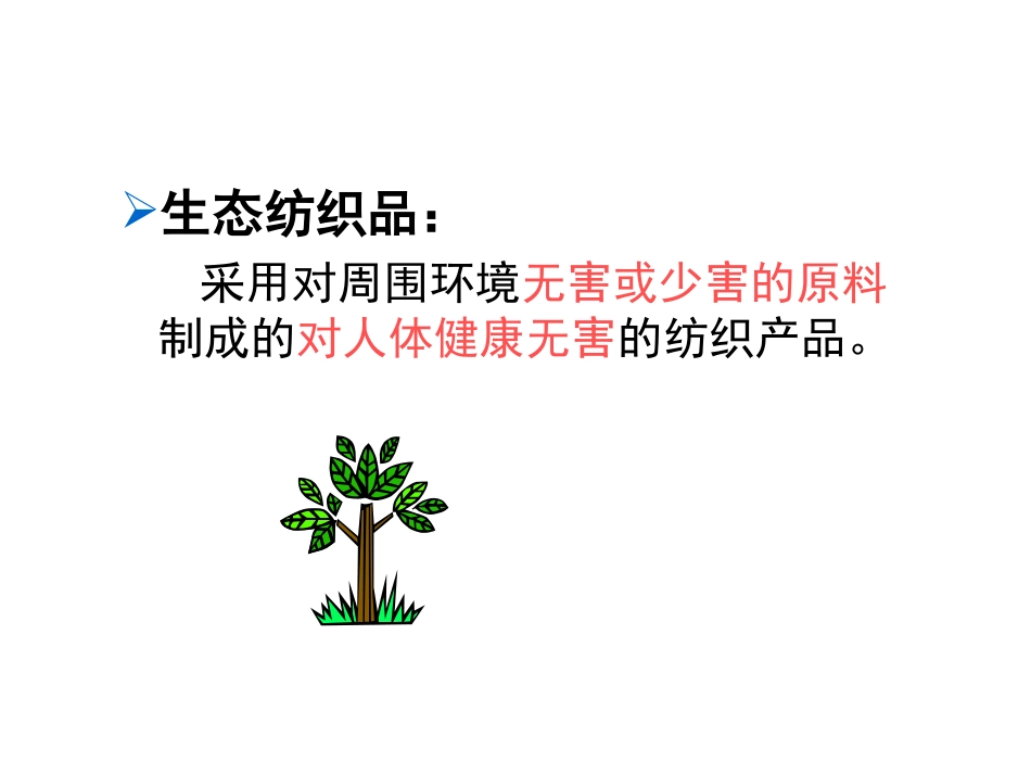 生态纺织品课件_第3页