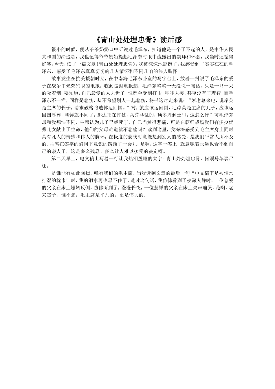 《青山处处埋忠骨》读后感_第1页