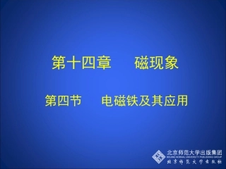 14-4电磁铁及其应用