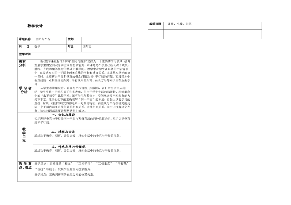 垂直与平行教学设计_第1页