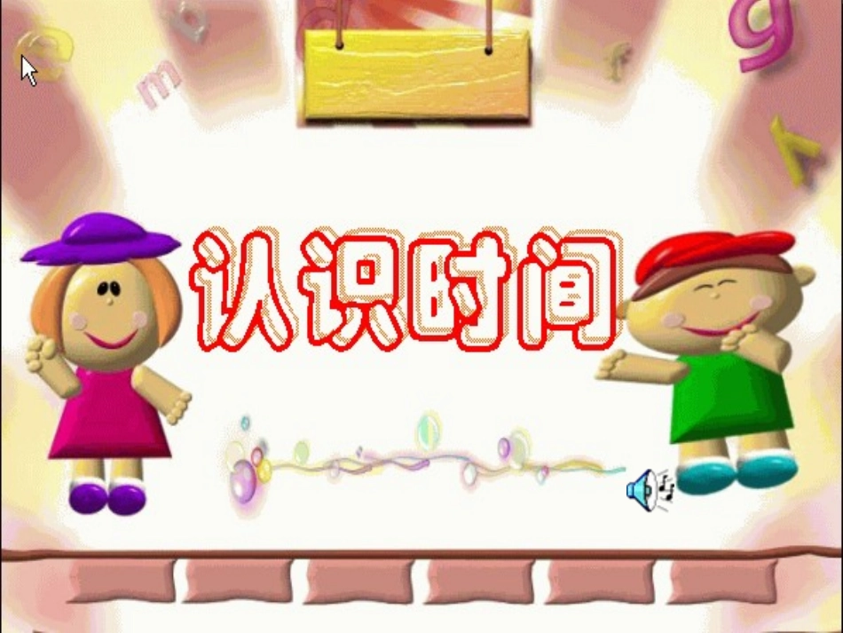 认识时间屈改婷_第1页