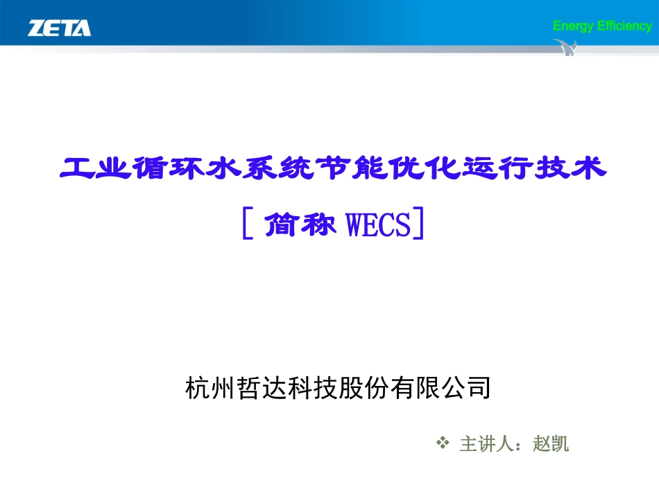 工业循环水系统节能优化运行技术演讲_第1页