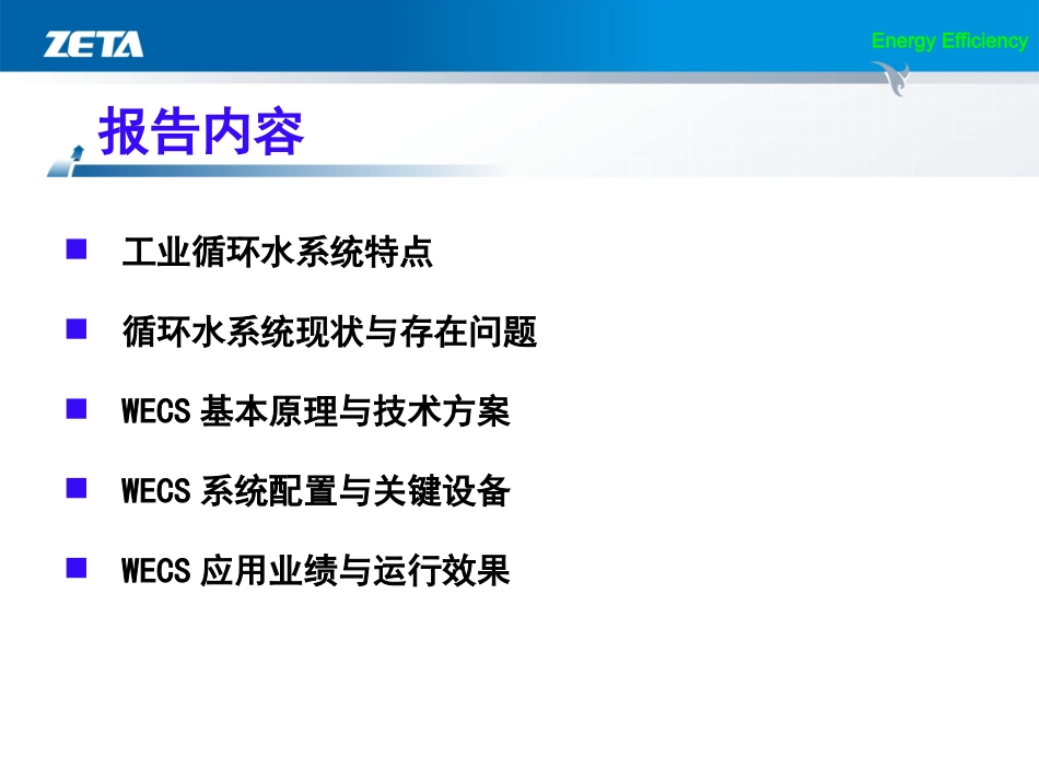 工业循环水系统节能优化运行技术演讲_第2页