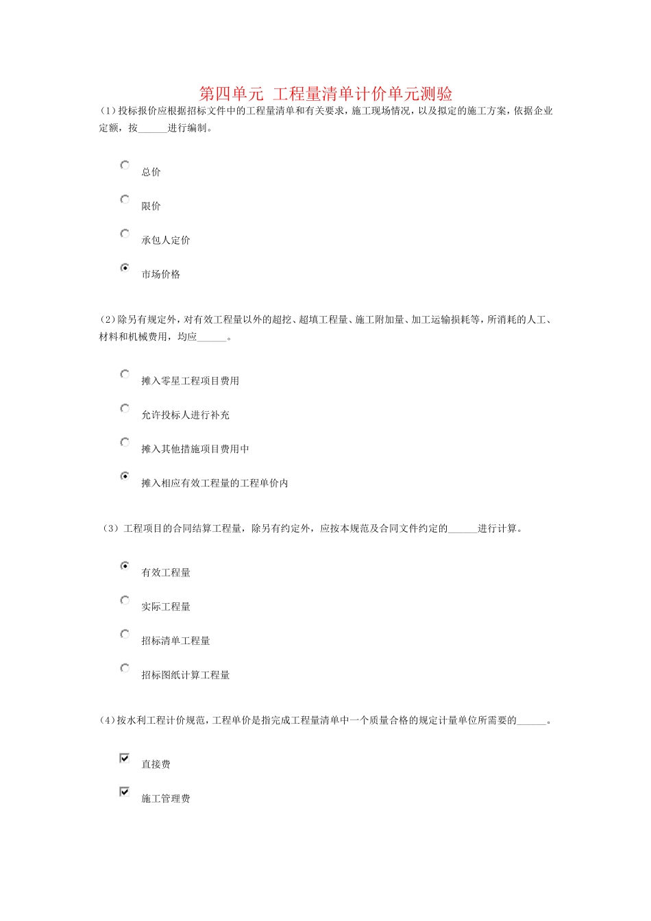 第四单元 工程量清单计价单元测验_第1页