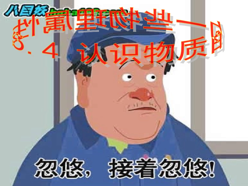 八年级物理_认识物质的一些物理属性[1]_第1页