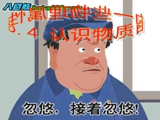 八年级物理_认识物质的一些物理属性[1]