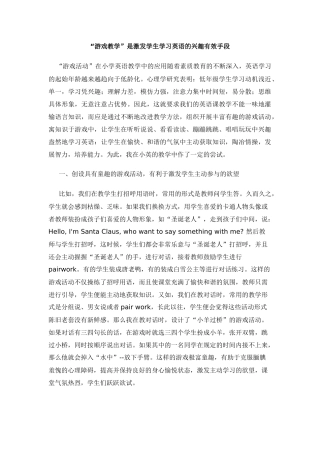 “游戏教学”是激发学生学习英语的兴趣有效手段