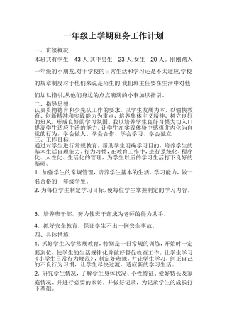 一年级上学期班务工作计划