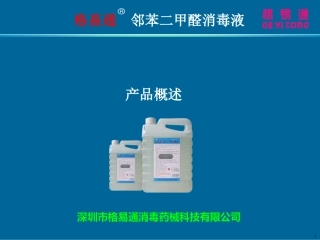 格易通邻苯二甲醛