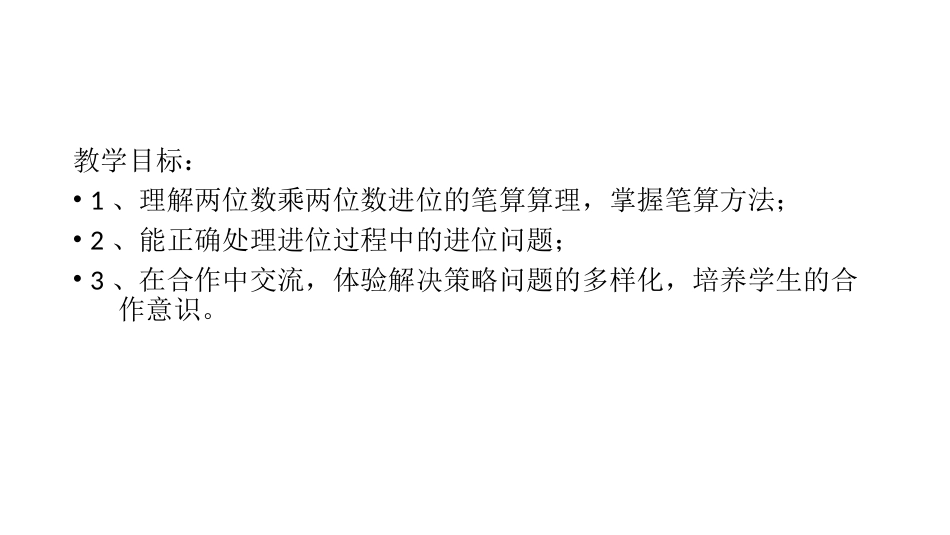 人教2011版小学数学三年级进位的笔算乘法_第2页