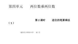 人教2011版小学数学三年级进位的笔算乘法