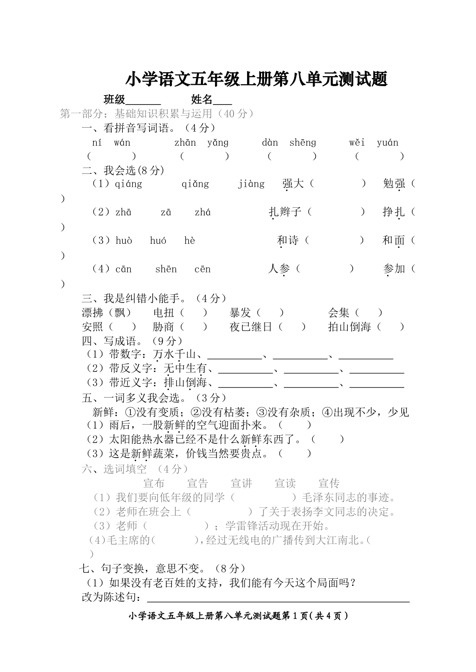 小学语文五年级上册第八单元测试题_第1页