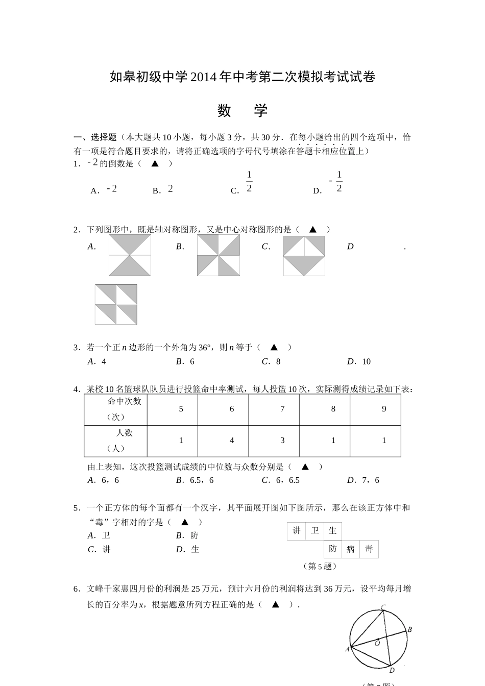 如皋初级中学2014年中考第二次模拟考试试卷_第1页