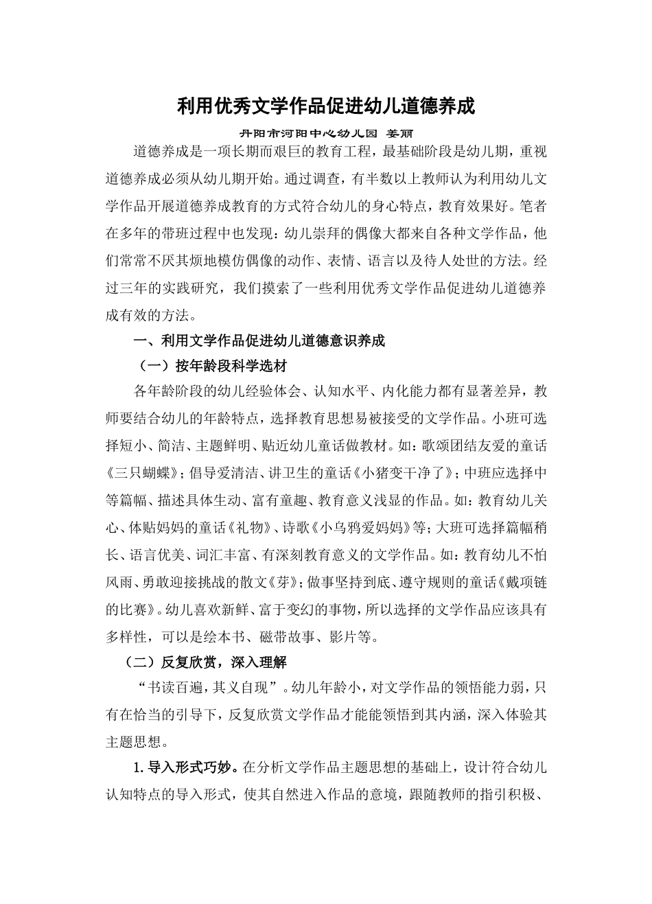 2013.12发表于《教育导刊》利用优秀文学作品促进幼儿道德养成_第1页