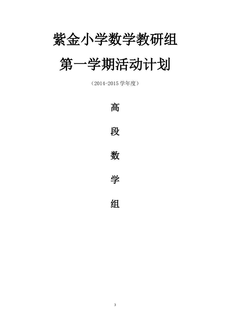 教研组活动计划_第3页