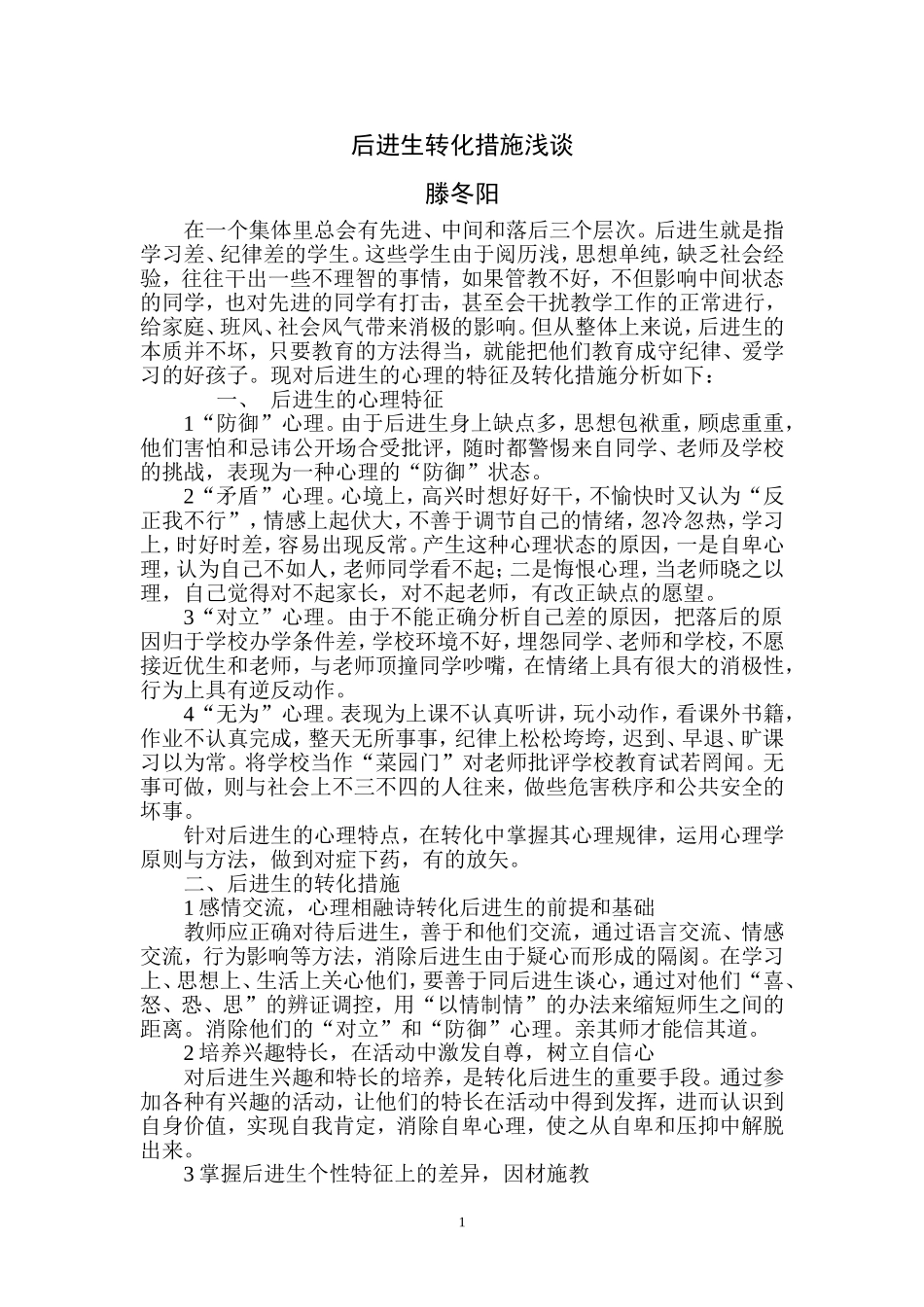 后进生转化措施浅谈二_第1页