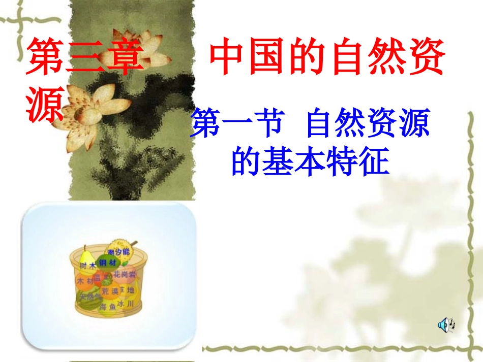 3.1自然资源的基本特征1_第1页