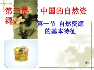 3.1自然资源的基本特征1