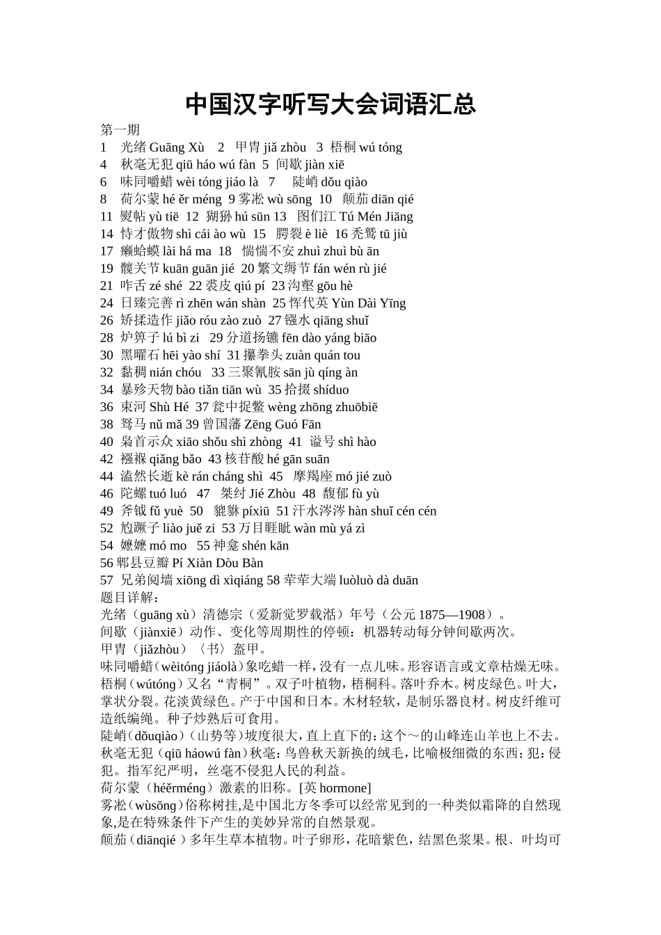 中国汉字听写大会词语汇总_第1页