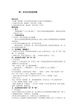 《闻一多先生的说和做》教学设计